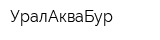 УралАкваБур