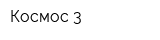 Космос-3