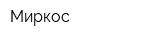 Миркос