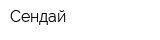 Сендай