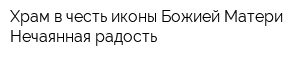 Храм в честь иконы Божией Матери Нечаянная радость