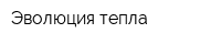 Эволюция-тепла