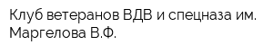 Клуб ветеранов ВДВ и спецназа им Маргелова ВФ