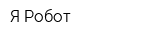 Я-Робот