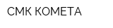 СМК КОМЕТА
