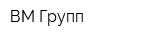 ВМ-Групп
