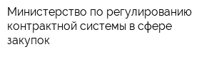 Министерство по регулированию контрактной системы в сфере закупок