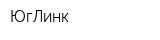 ЮгЛинк