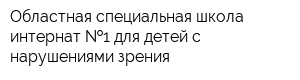Областная специальная школа-интернат  1 для детей с нарушениями зрения
