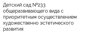 Детский сад  233 общеразвивающего вида с приоритетным осуществлением художественно-эстетического развития