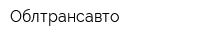 Облтрансавто