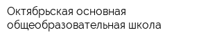Октябрьская основная общеобразовательная школа