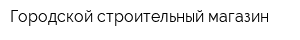 Городской строительный магазин