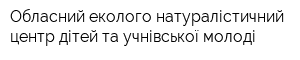 Обласний еколого-натуралістичний центр дітей та учнівської молоді