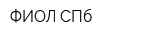ФИОЛ-СПб
