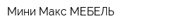 Мини-Макс МЕБЕЛЬ