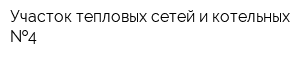 Участок тепловых сетей и котельных  4