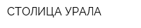 СТОЛИЦА УРАЛА
