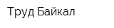 Труд-Байкал