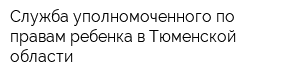 Служба уполномоченного по правам ребенка в Тюменской области