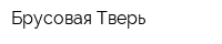 Брусовая Тверь