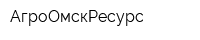 АгроОмскРесурс