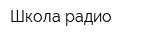 Школа радио