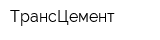 ТрансЦемент
