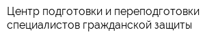 Центр подготовки и переподготовки специалистов гражданской защиты