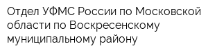 Отдел УФМС России по Московской области по Воскресенскому муниципальному району