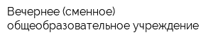 Вечернее (сменное) общеобразовательное учреждение
