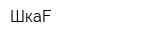 ШкаF