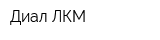 Диал-ЛКМ
