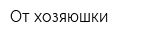 От хозяюшки
