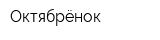 Октябрёнок