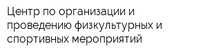 Центр по организации и проведению физкультурных и спортивных мероприятий