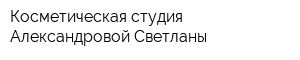 Косметическая студия Александровой Светланы