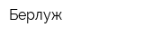 Берлуж