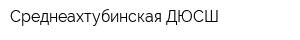 Среднеахтубинская ДЮСШ