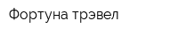 Фортуна трэвел