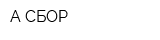 А-СБОР