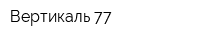 Вертикаль 77