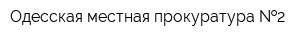 Одесская местная прокуратура  2