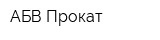 АБВ-Прокат