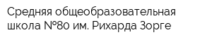 Средняя общеобразовательная школа  80 им Рихарда Зорге