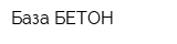 База БЕТОН