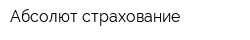Абсолют страхование