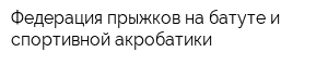 Федерация прыжков на батуте и спортивной акробатики