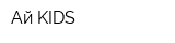 Ай KIDS