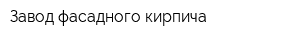 Завод фасадного кирпича